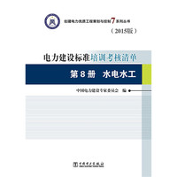 电力建设标准培训考核清单·第8册：水电水工（2015版）