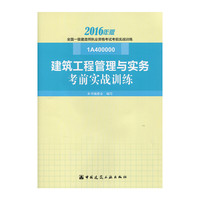 建筑工程管理与实务考前实战训练-全国一级建造师执业资格考试考前实战训练-2016年版-1A400000