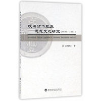 1840-1911-晚清货币政策思想变迁研究