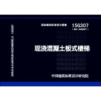 15G307现浇混凝土板式楼梯