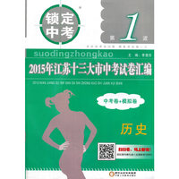 2015年历史(中考卷+模拟卷)江苏十三大市中考试卷汇编-锁定中考(