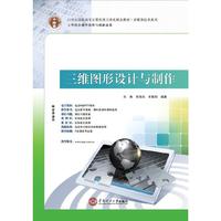 21世纪高职高专计算机类立体化精品教材.多媒体技术系列 三维图形设计与制作