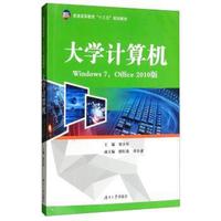 大学计算机(Windows7Office2010版)