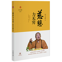 慈悲力无穷（星云说喻）