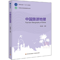 中国旅游地理（高等职业教育“十三五”规划教材）