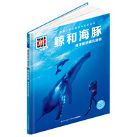 什么是什么-珍藏版：鲸和海豚