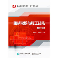 机械常识与钳工技能（第2版）