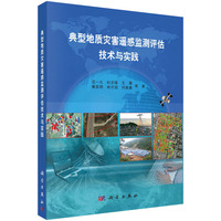 典型地质灾害遥感器测评估技术与实践