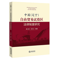 中国(辽宁)自由贸易试验区法律制度研究