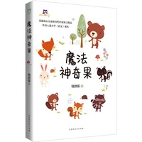 魔法神奇果