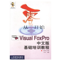 从零开始(Visual FoxPro中文版基础培训教程)
