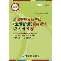 全国护理专业中级（主管护师）资格考试应试指南