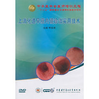 上消化道早癌内镜诊治实用技术（DVD）