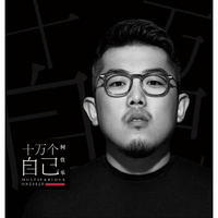 何佳乐：精致创作，不忘初心《十万个自己》（京东专卖）