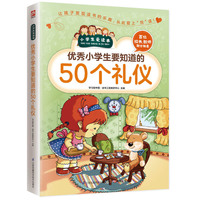 优秀小学生要知道的50个礼仪