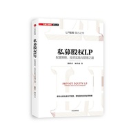 私募股权LP(配置策略 投资实践与管理之道)
