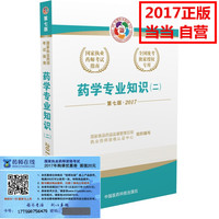 执业药师考试用书2017 2017执业药师考试用书国家执业药师考试指南 药学专业知识（二）（第七版）