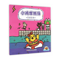 幼儿安全宝典-小鸡学游泳：互助自救