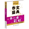 作文盛典·画一道彩虹·小学六年级卷