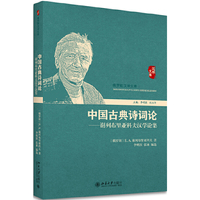 中国古典诗词论：谢列布里亚科夫汉学论集