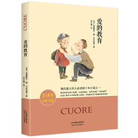 爱的教育 全译本 教育部语文 推荐丛书