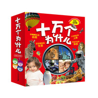 彩色注音版 十万个为什么 (全4册）妙趣横生的自然/不可思议的人体/五彩缤纷的生活/千变万化的科技