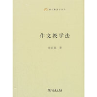作文教学法(语文教师小丛书)