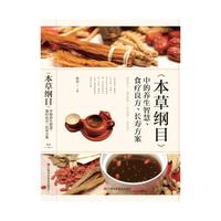 《本草纲目》中的养生智慧、食疗良方、长寿方案