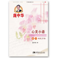 心灵小语楷书硬笔字帖