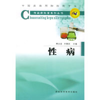 性病——传染病科普系列丛书