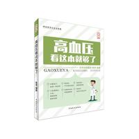 高血压看这本书就够了（大字版）照书去做，你会发现高血压真的看这本就够了。