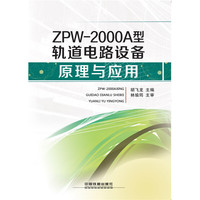 ZPW-2000A型轨道电路设备原理与应用