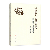 “现实的人”的理论跃迁：历史唯物主义的深度解读