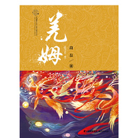 花开云南·中国梦原创儿童文学精品书系：羌姆