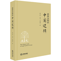 团体法制的中国逻辑