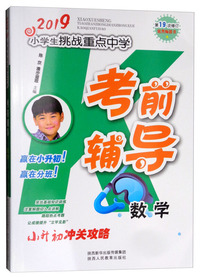 数学（第19次修订）/2019小学生挑战重点中学考前辅导
