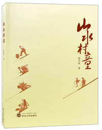 山水村童