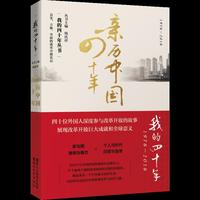 亲历中国四十年（我的四十年系列）