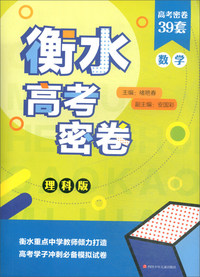 衡水高考密卷：数学（理科版）