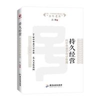 持久经营:向中华老字号学管理