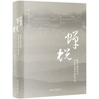 蝉蜕——寂寞大师孙诒让和近代变局中的经学家