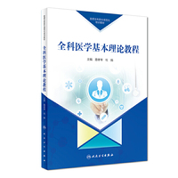 助理全科医生规范化培训教材 全科医学基本理论教程