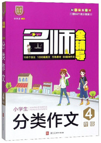名师全辅导：小学生分类作文（四年级 配部编版教材）