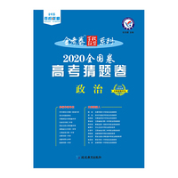 2020年高考 猜题卷 政治--天星教育