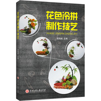 花色冷拼制作技艺