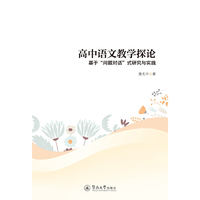 高中语文教学探论：基于“问题对话”式研究与实践