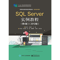 SQL Server实例教程(第4版)(2012版)