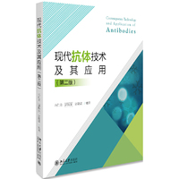 现代抗体技术及其应用(第二版)