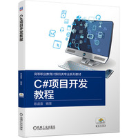 C#项目开发教程