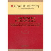 中国现代职业教育质量保障体系研究
